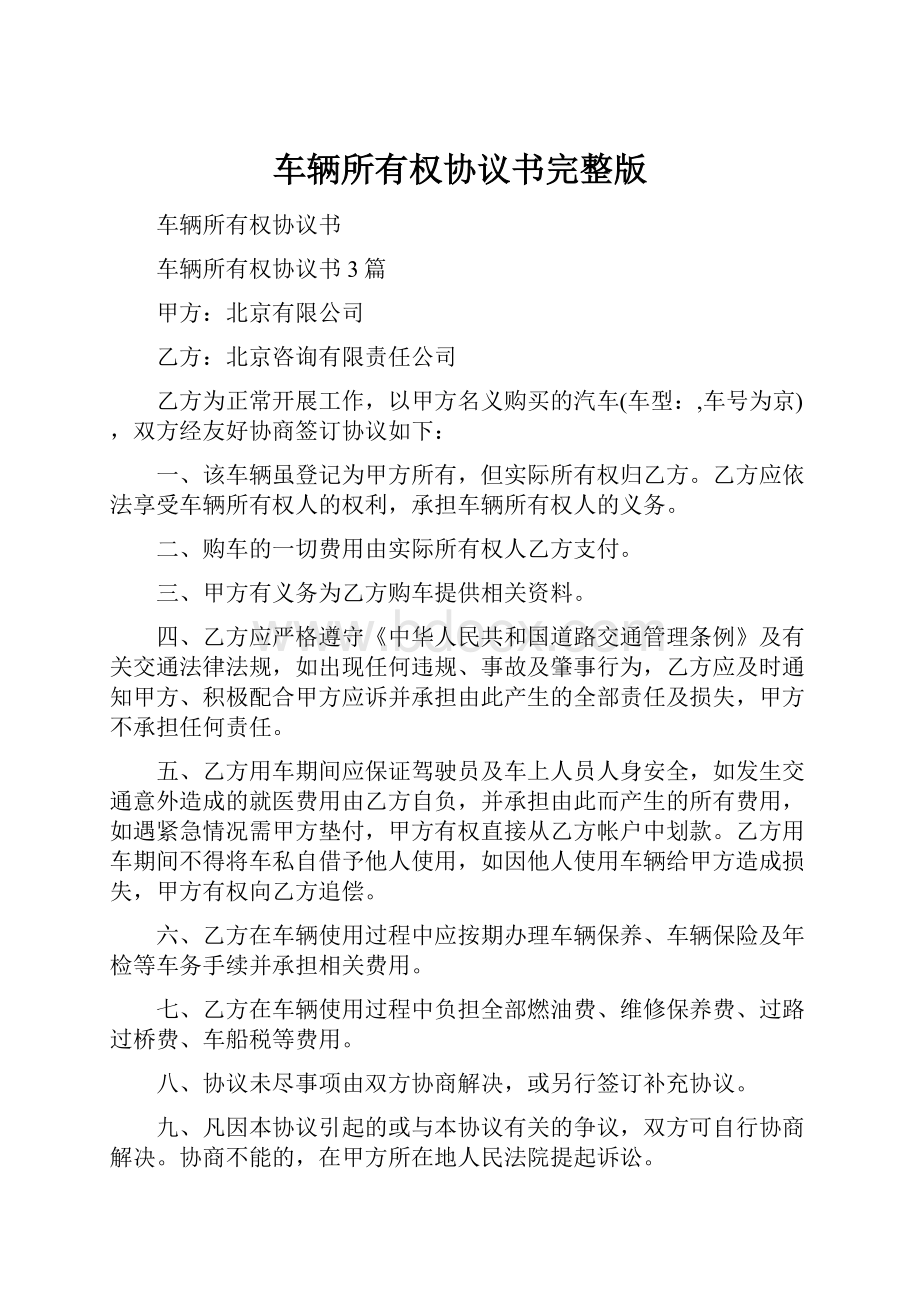 车辆所有权协议书完整版.docx_第1页