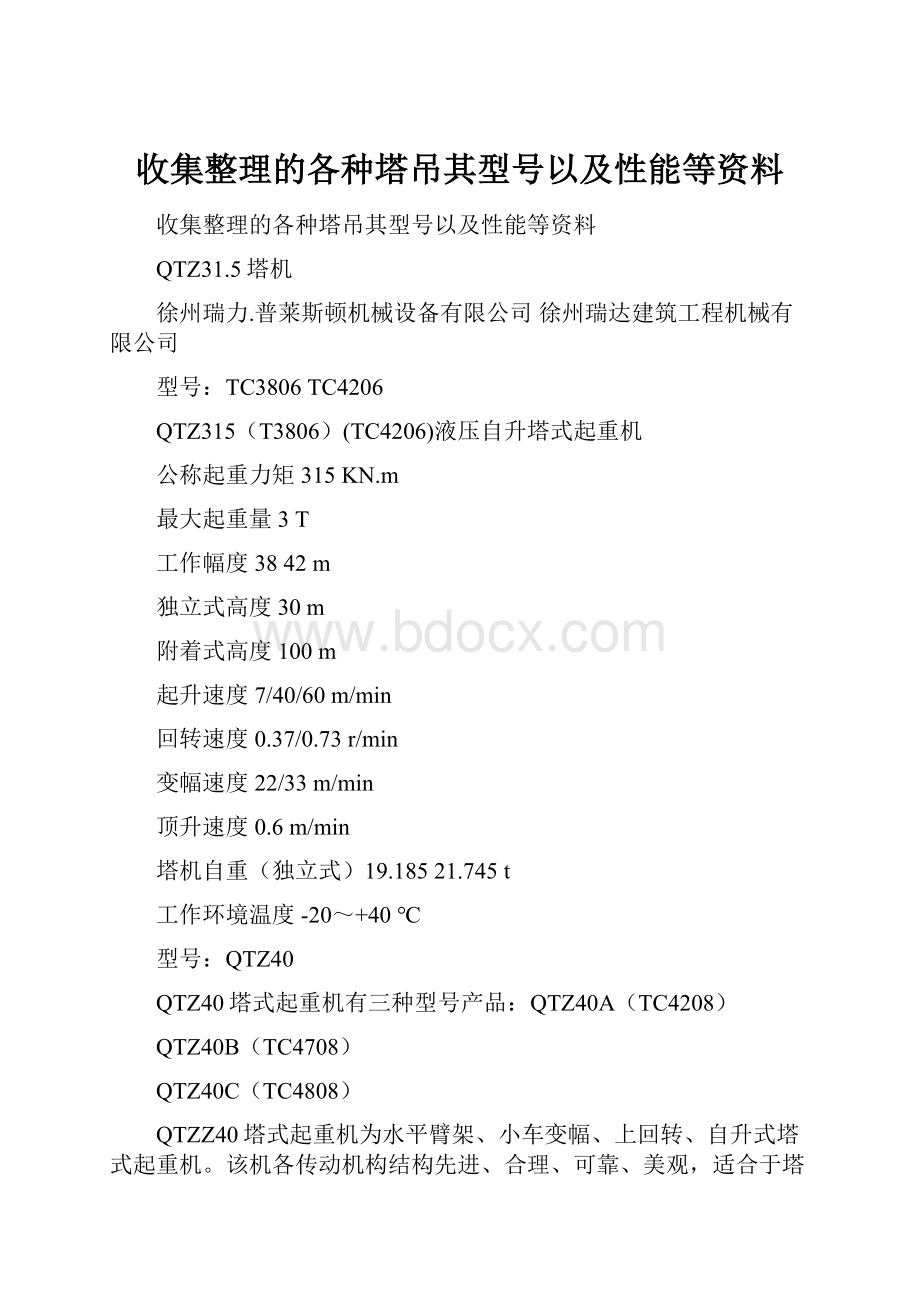 收集整理的各种塔吊其型号以及性能等资料.docx