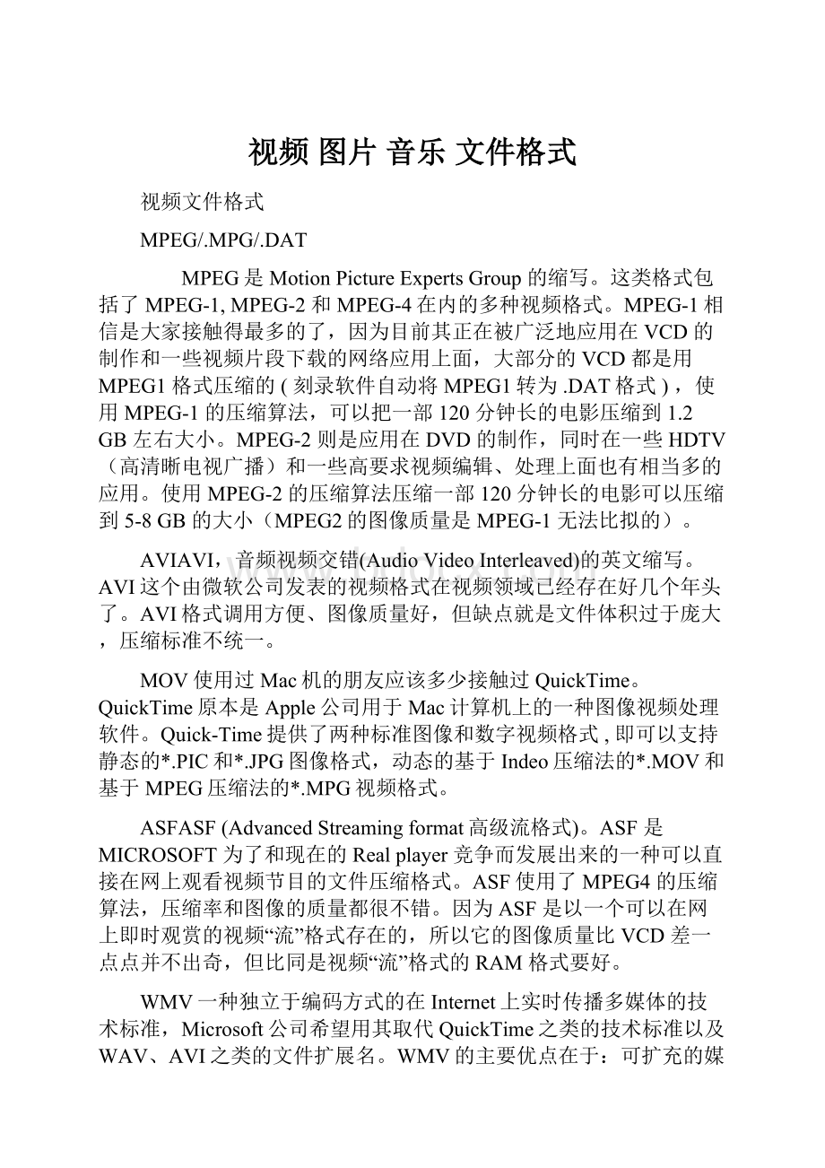 视频 图片 音乐 文件格式Word格式文档下载.docx