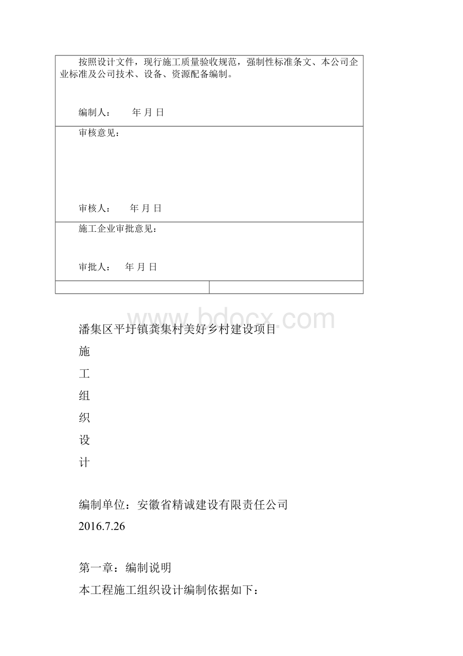 美好乡村建设项目施工组织设计.docx_第2页