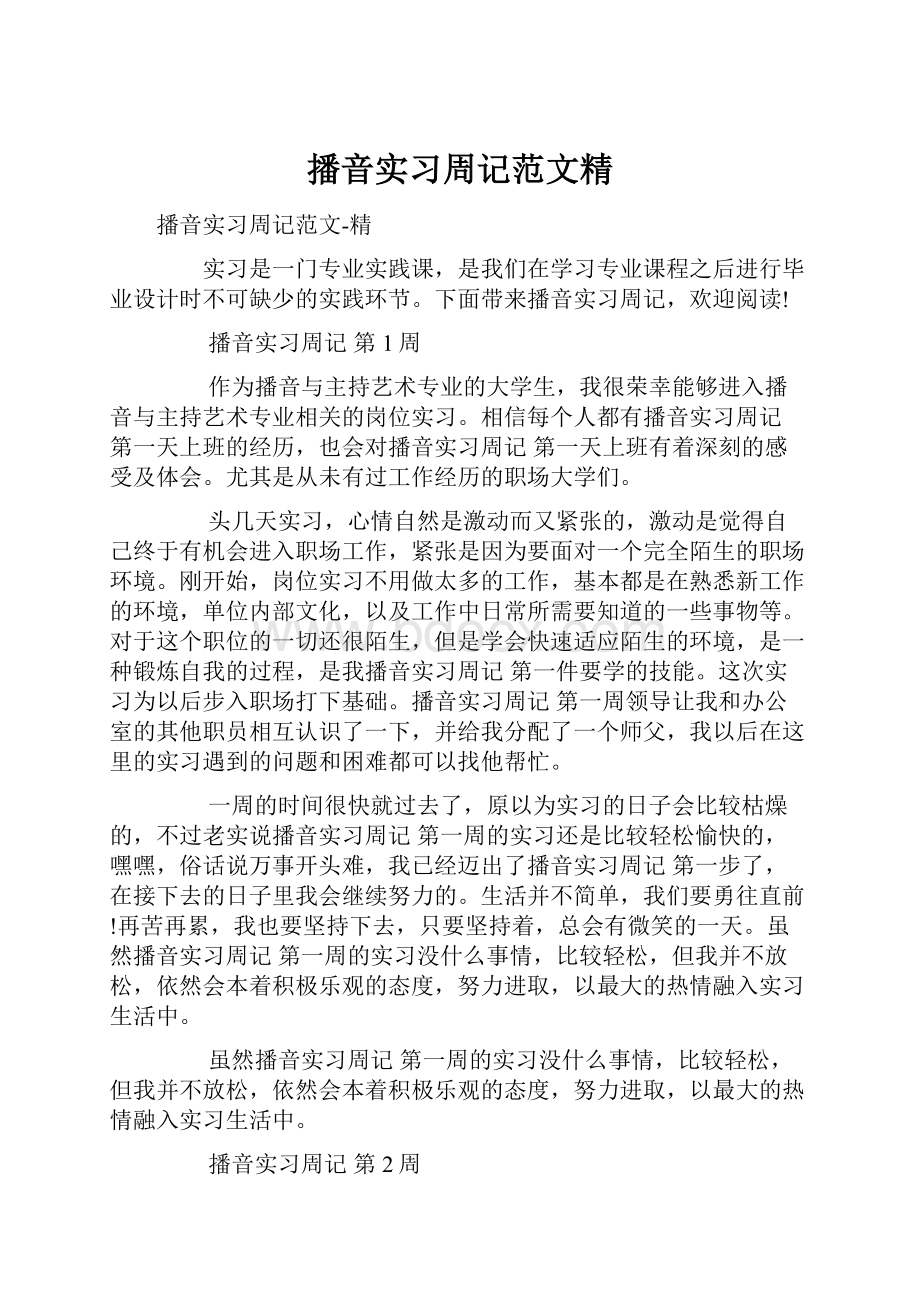 播音实习周记范文精.docx_第1页