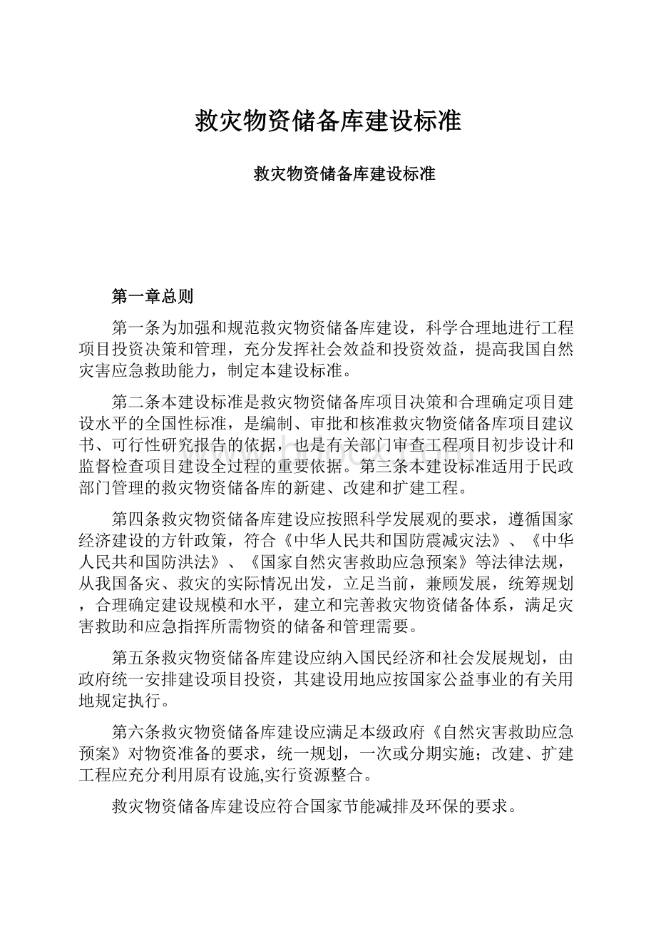 救灾物资储备库建设标准.docx_第1页