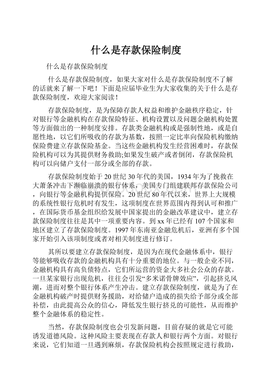 什么是存款保险制度.docx