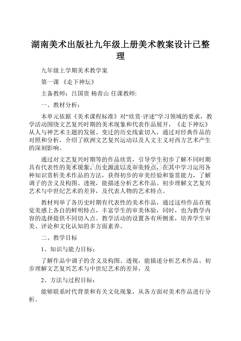 湖南美术出版社九年级上册美术教案设计已整理.docx_第1页