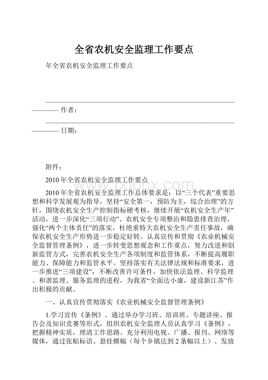 全省农机安全监理工作要点.docx_第1页