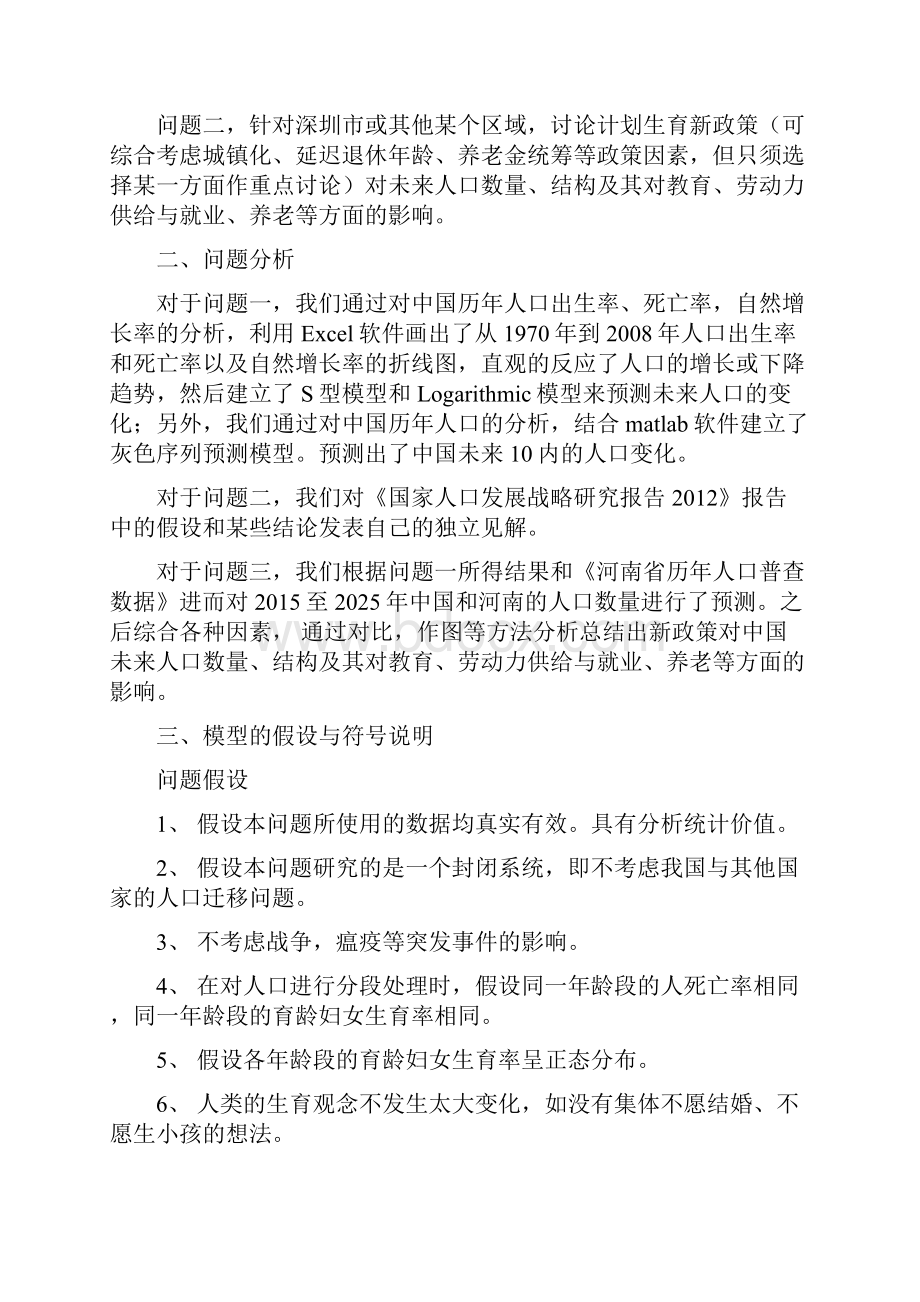 计划生育政策调整对人口数量结构及其影响的研究Word文档格式.docx_第2页