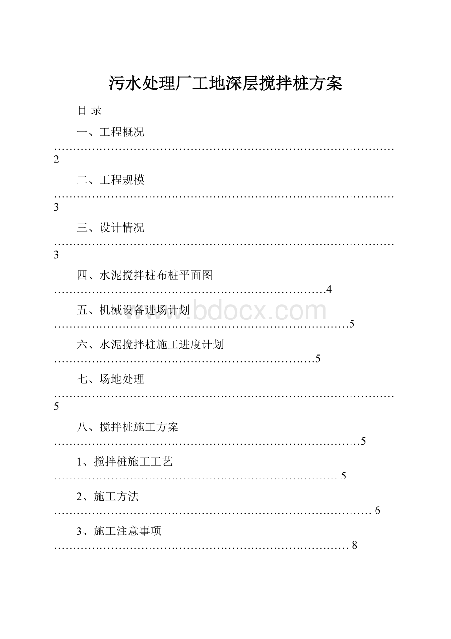 污水处理厂工地深层搅拌桩方案.docx