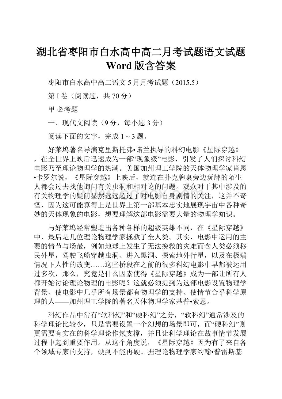 湖北省枣阳市白水高中高二月考试题语文试题 Word版含答案.docx