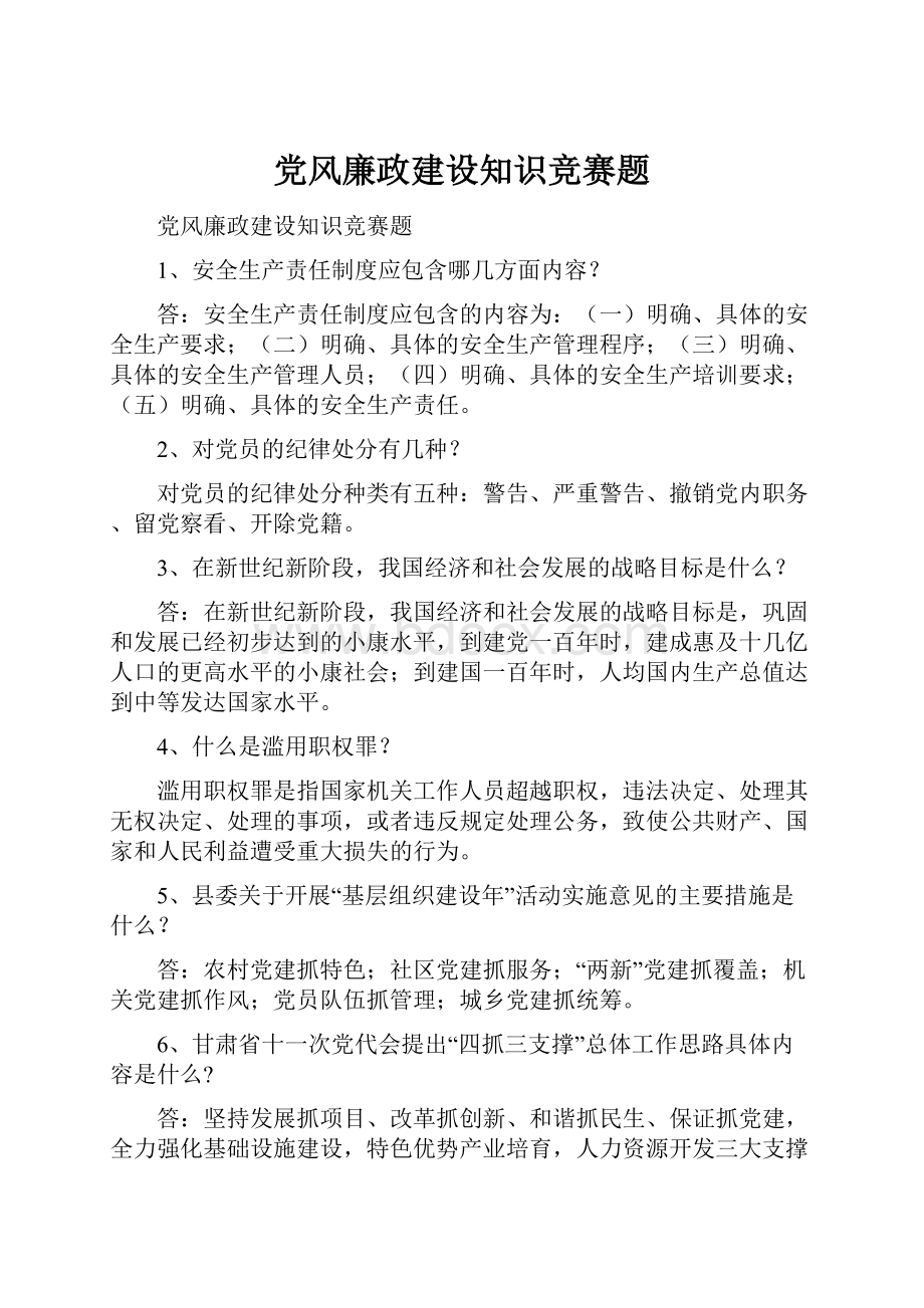 党风廉政建设知识竞赛题.docx_第1页