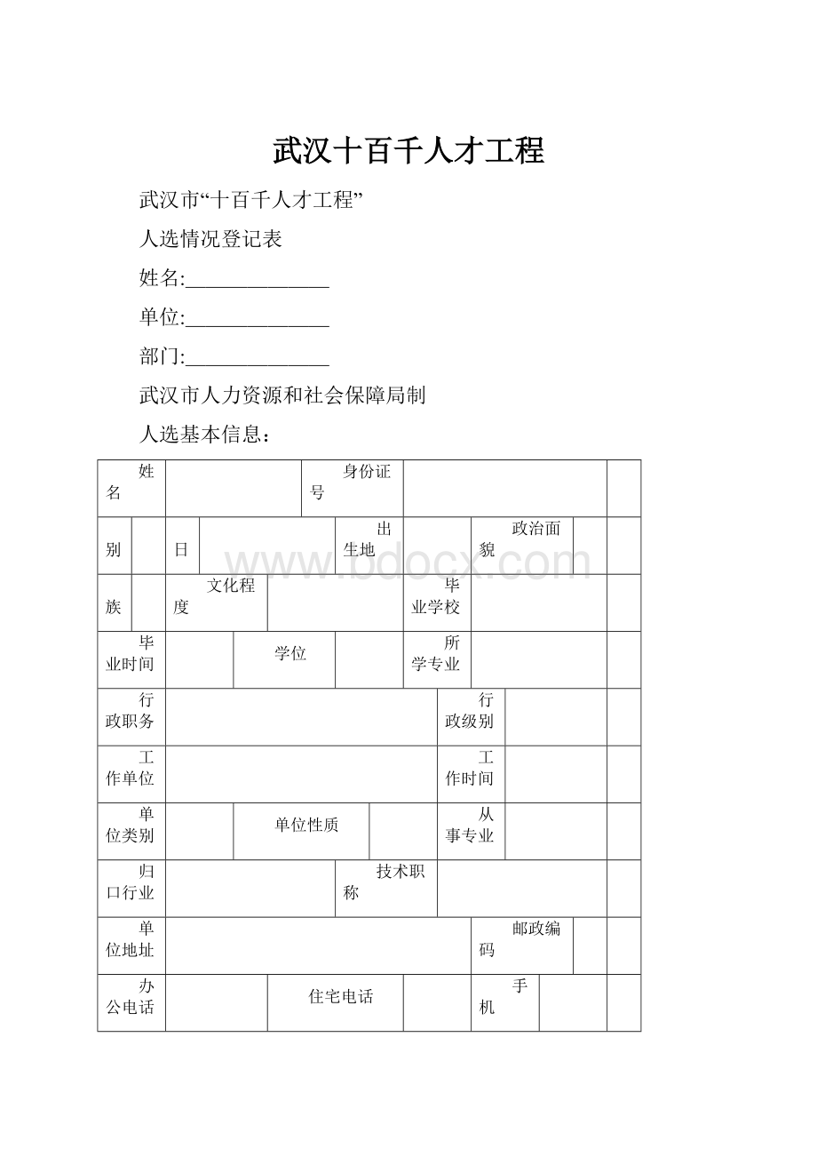 武汉十百千人才工程.docx_第1页