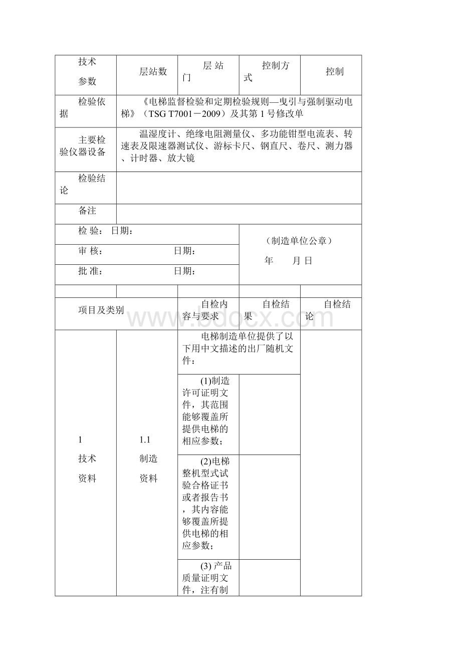 无机房电梯监督检验自检报告DOC.docx_第3页