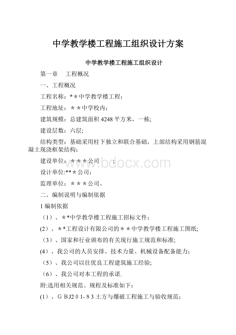 中学教学楼工程施工组织设计方案.docx