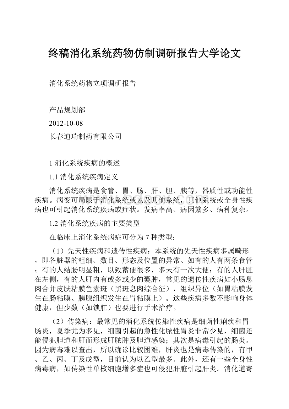 终稿消化系统药物仿制调研报告大学论文.docx_第1页