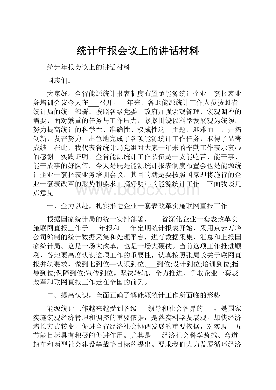 统计年报会议上的讲话材料.docx_第1页