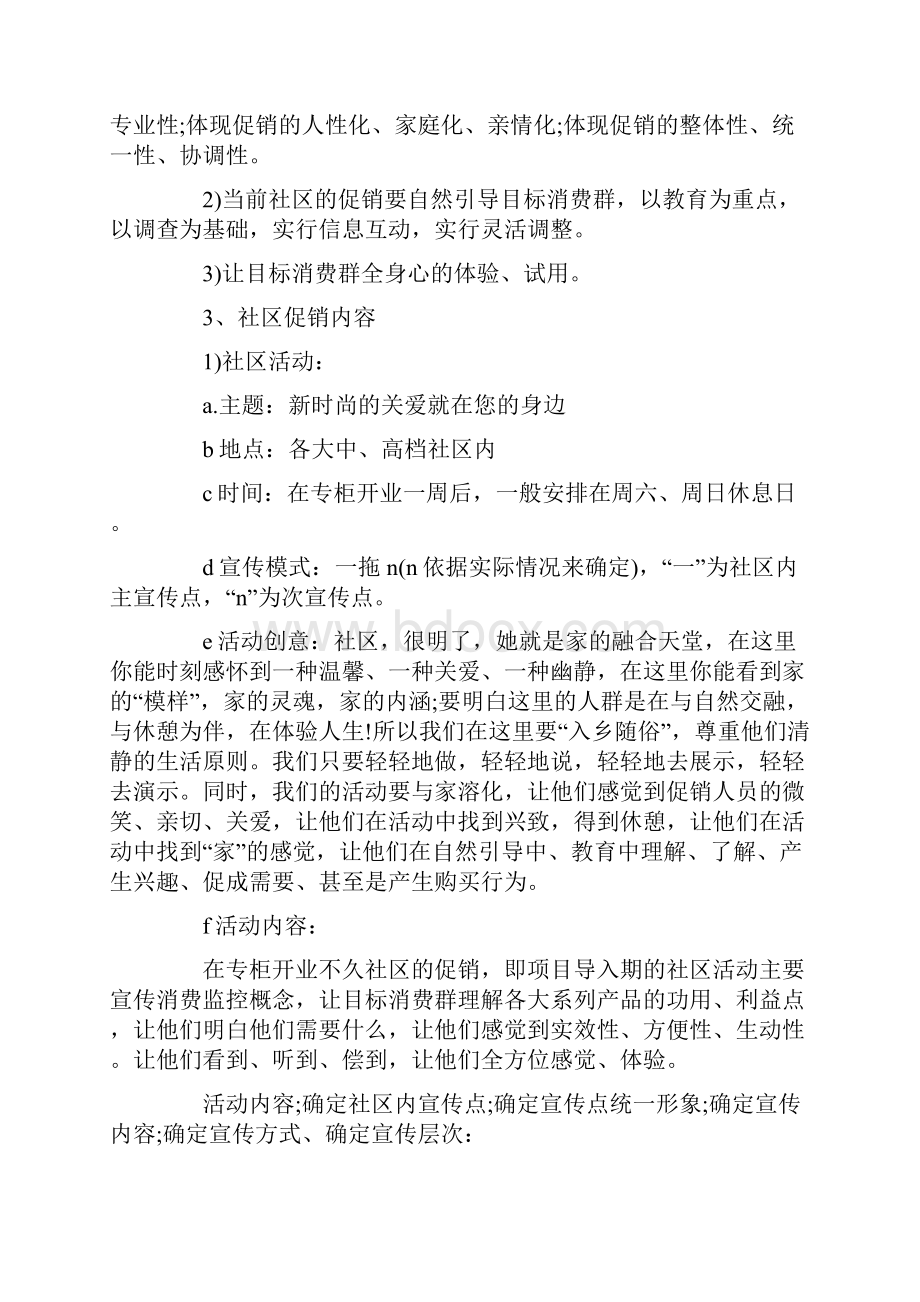 市场营销活动方案三篇.docx_第3页