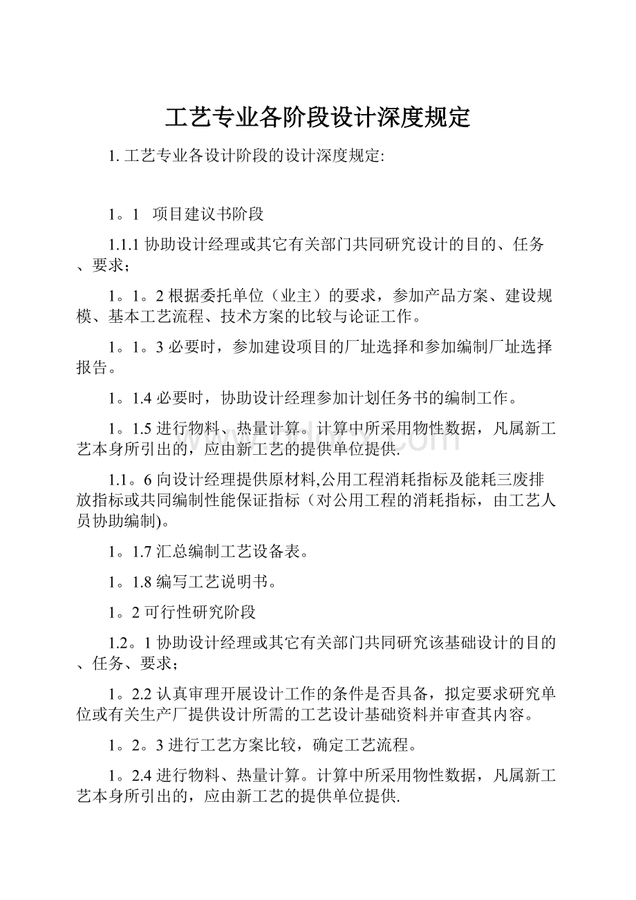 工艺专业各阶段设计深度规定.docx_第1页