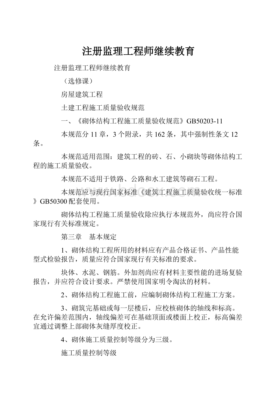 注册监理工程师继续教育.docx