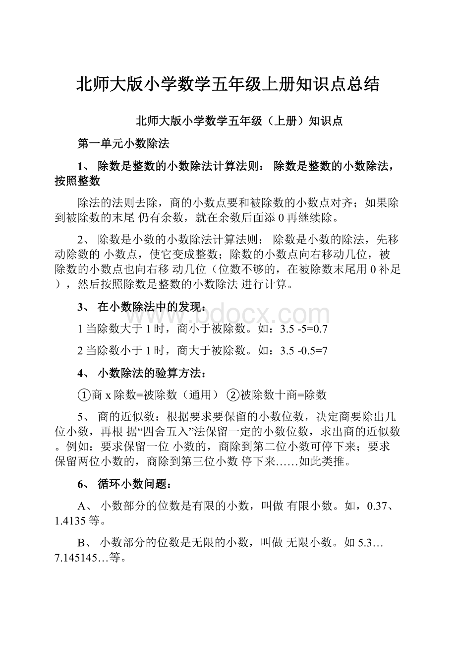 北师大版小学数学五年级上册知识点总结.docx