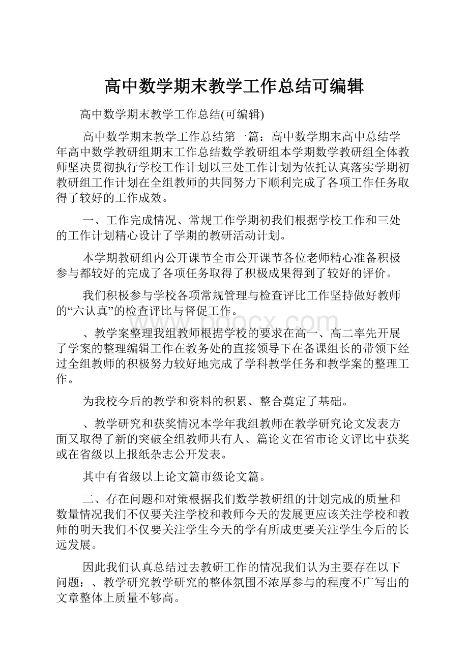 高中数学期末教学工作总结可编辑.docx_第1页