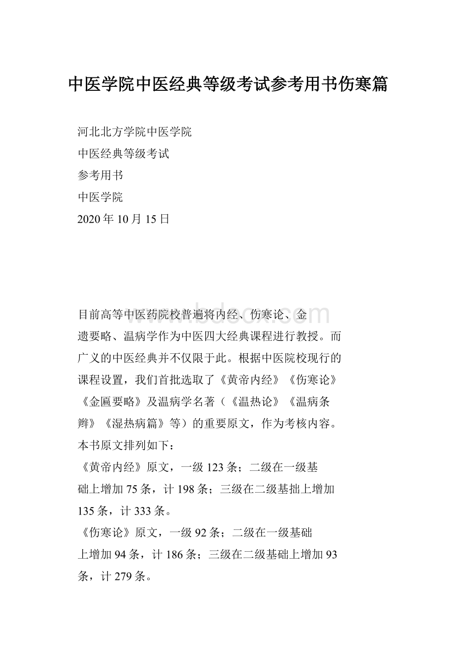 中医学院中医经典等级考试参考用书伤寒篇.docx_第1页