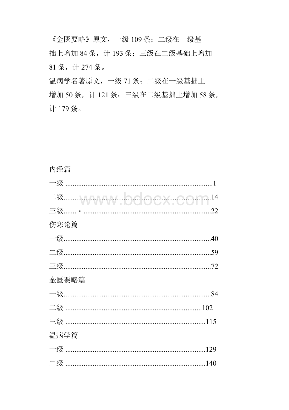 中医学院中医经典等级考试参考用书伤寒篇.docx_第2页