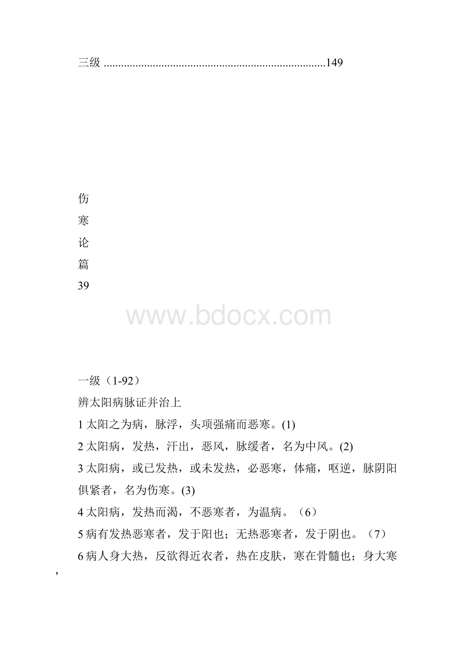 中医学院中医经典等级考试参考用书伤寒篇.docx_第3页