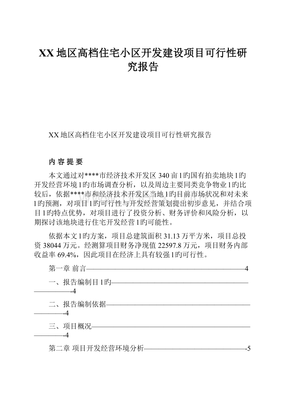 XX地区高档住宅小区开发建设项目可行性研究报告.docx_第1页