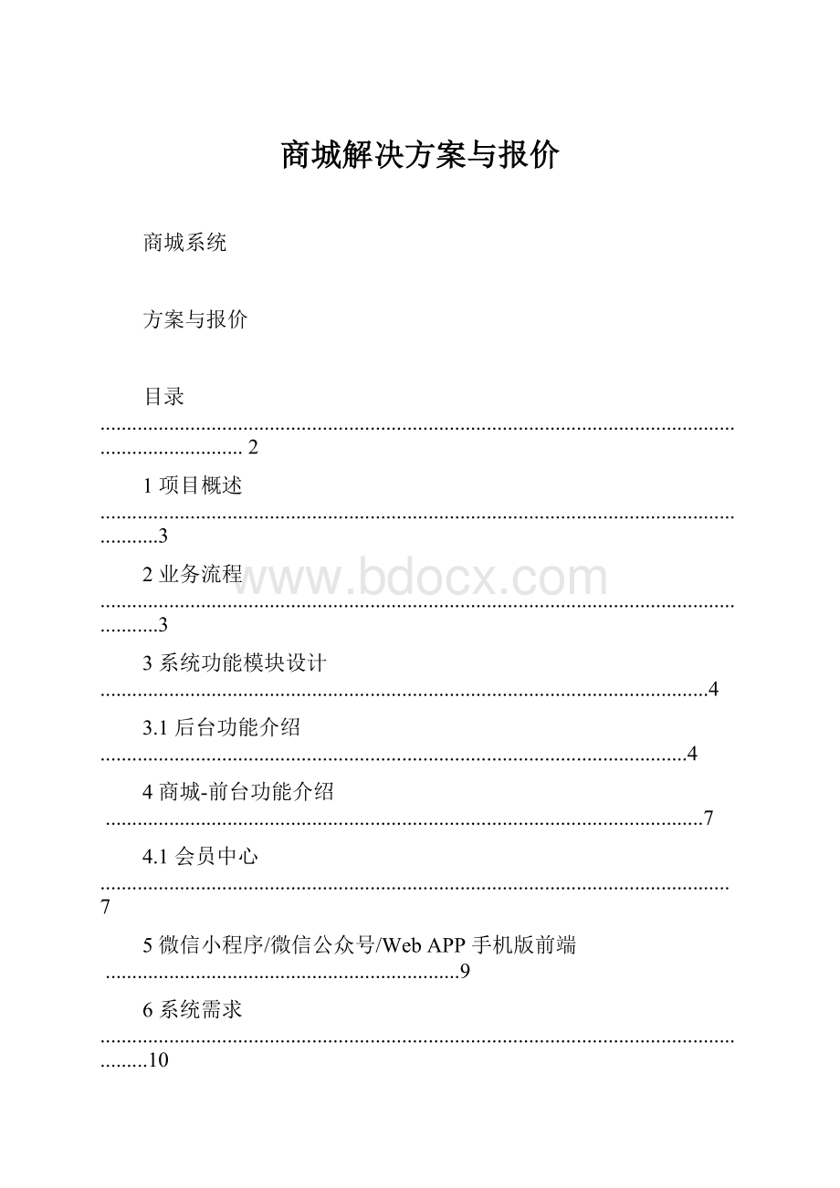 商城解决方案与报价.docx_第1页