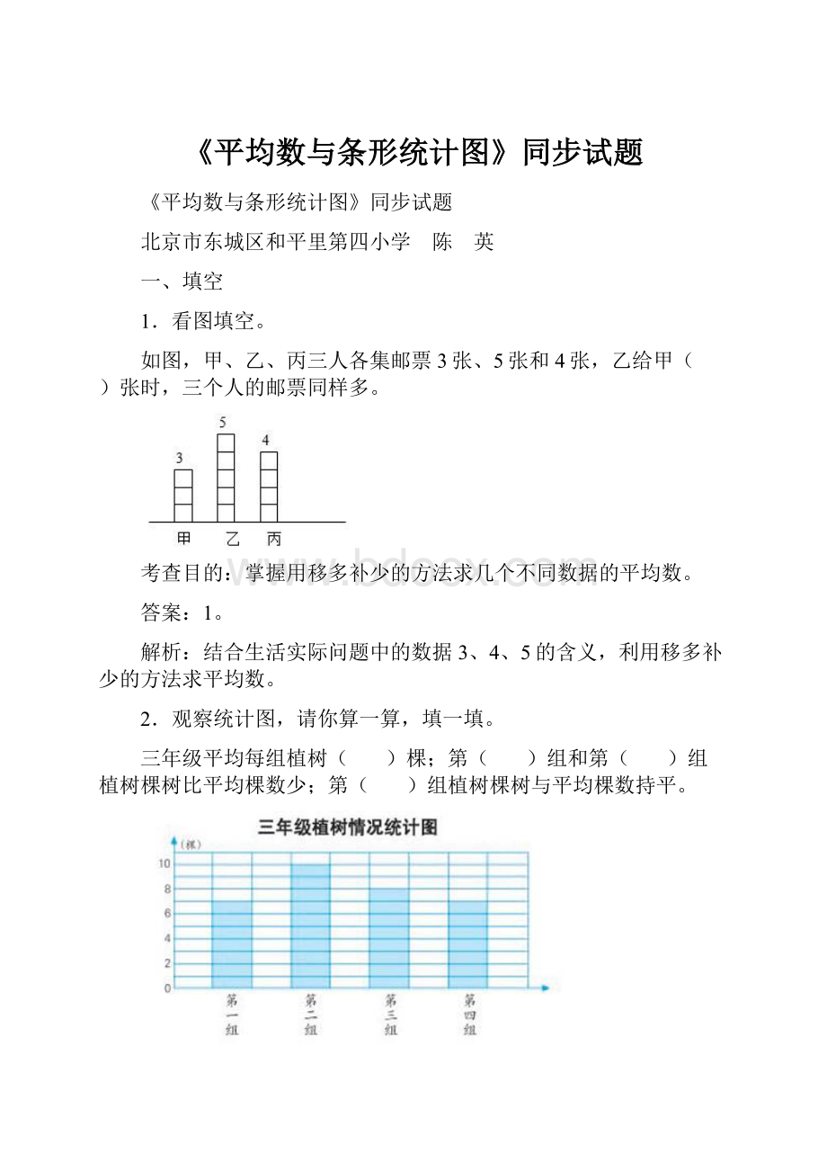 《平均数与条形统计图》同步试题.docx_第1页