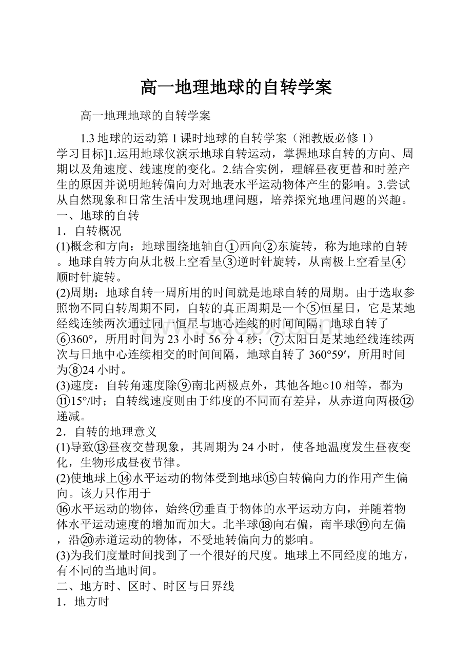 高一地理地球的自转学案Word下载.docx_第1页