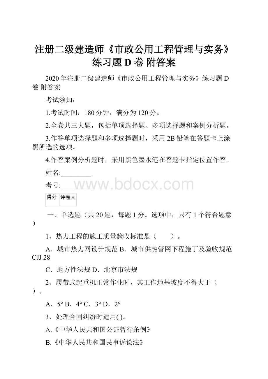 注册二级建造师《市政公用工程管理与实务》练习题D卷 附答案.docx_第1页