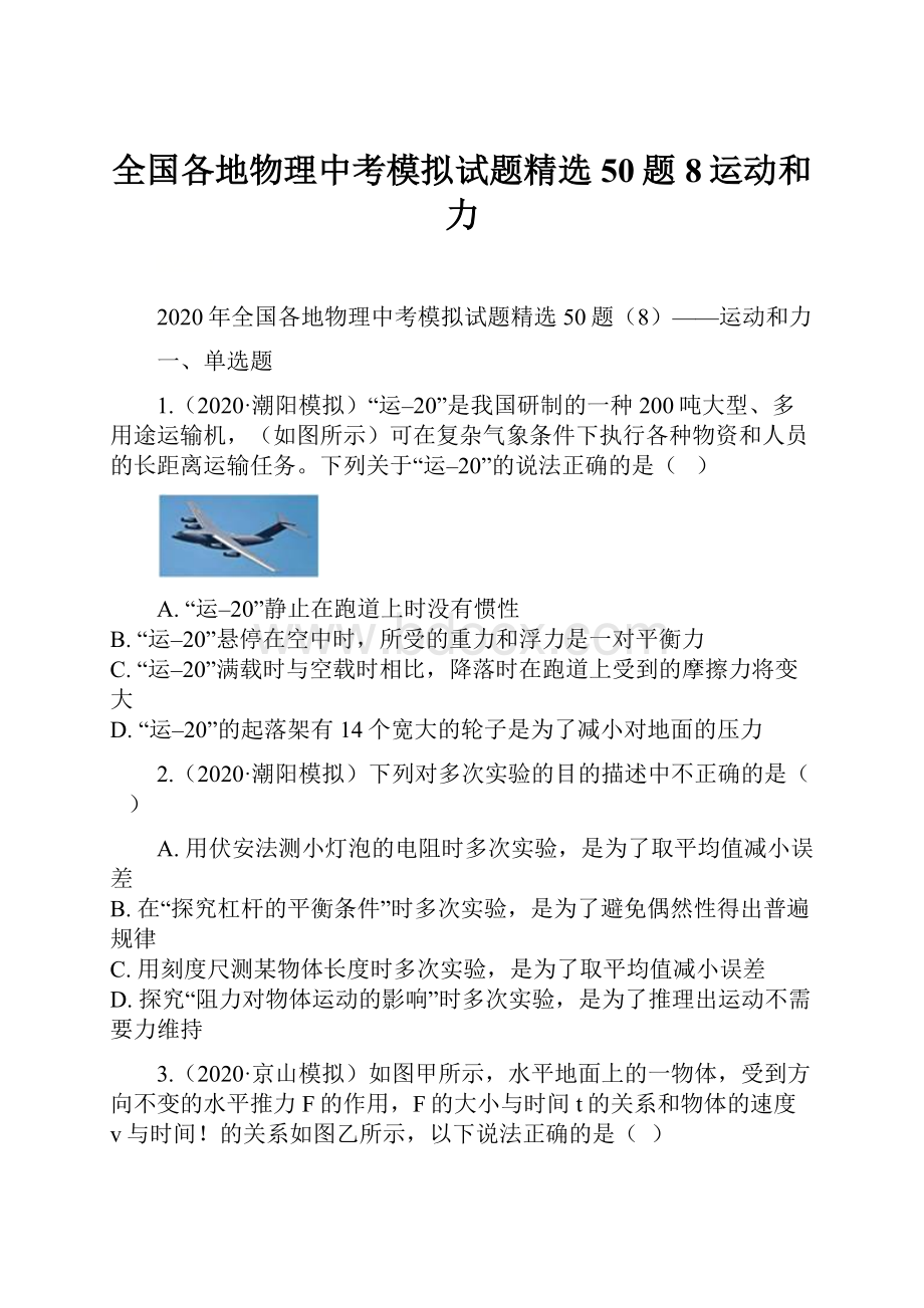 全国各地物理中考模拟试题精选50题8运动和力.docx