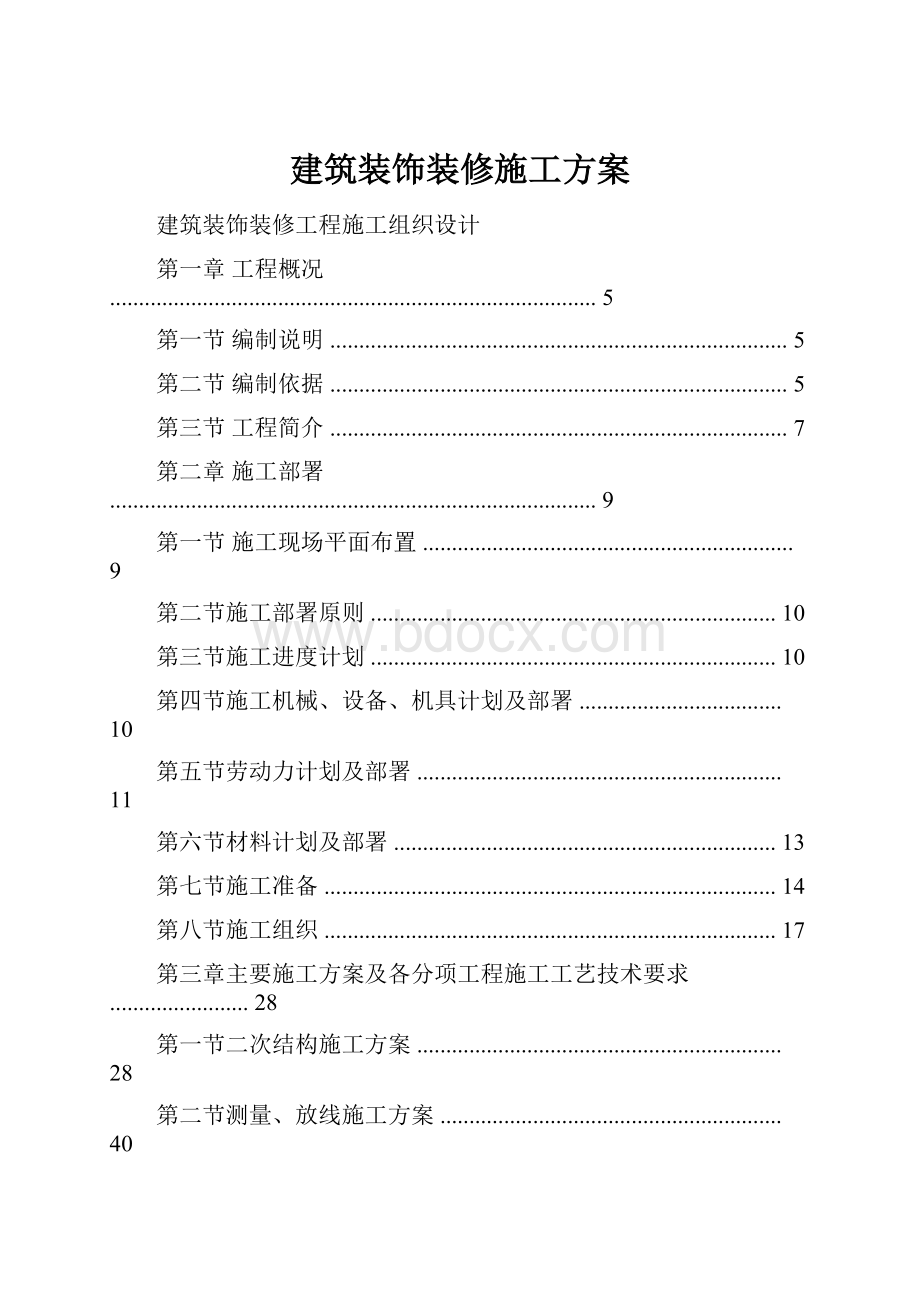 建筑装饰装修施工方案.docx