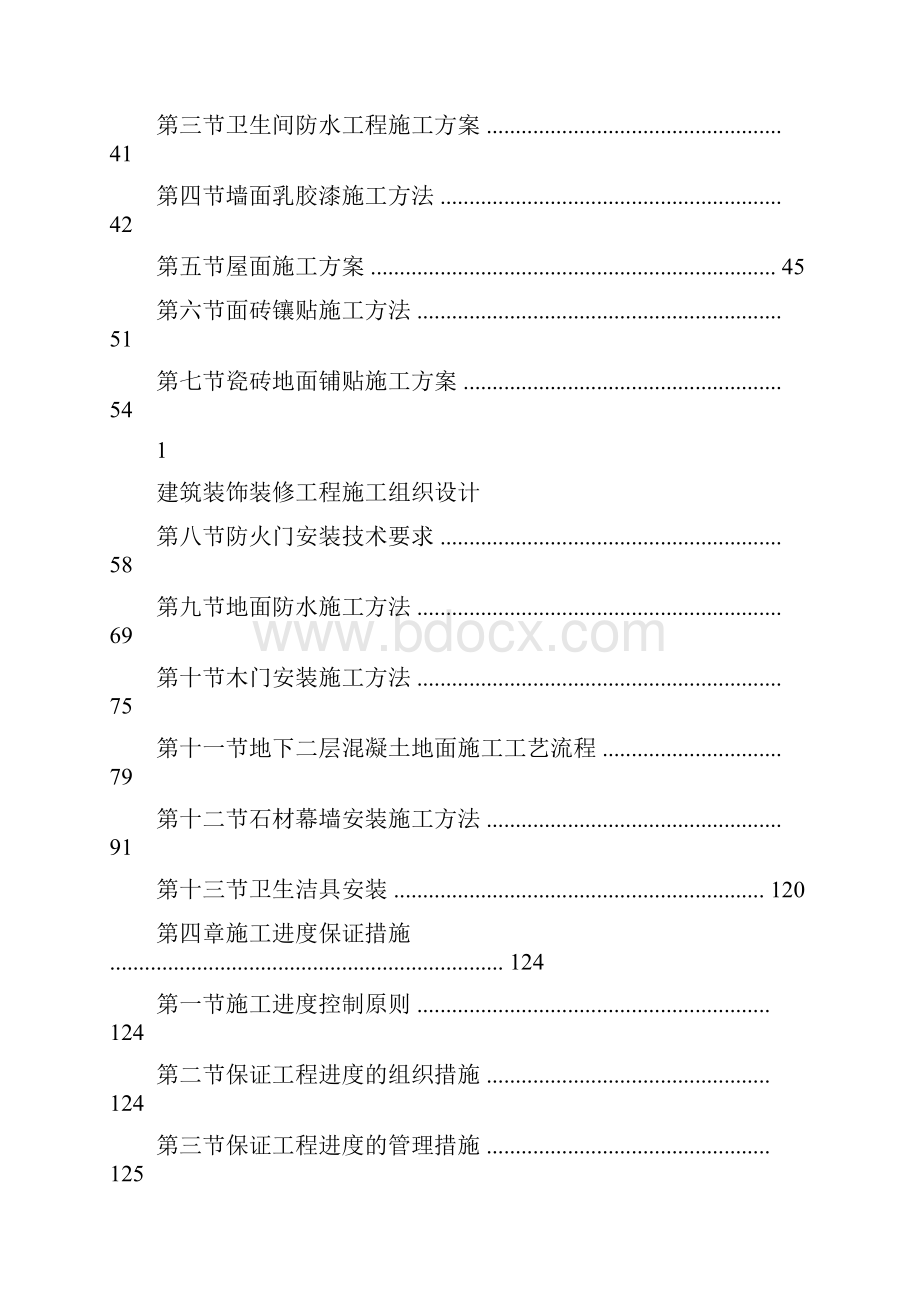 建筑装饰装修施工方案.docx_第2页