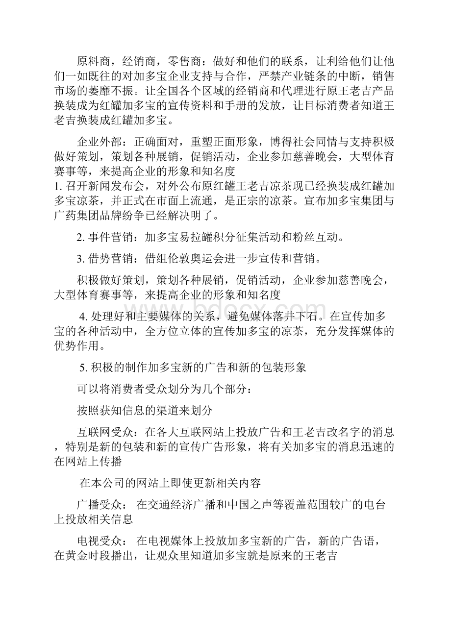 加多宝公关方案策划.docx_第3页