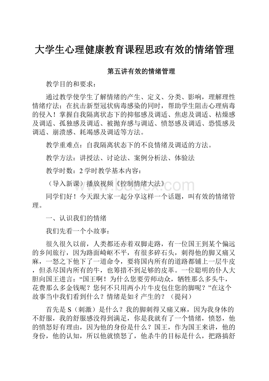 大学生心理健康教育课程思政有效的情绪管理.docx