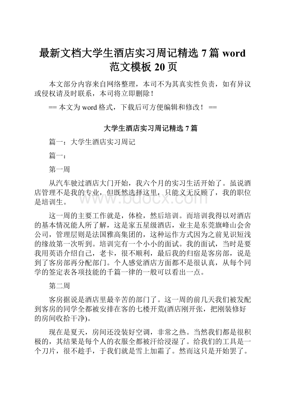 最新文档大学生酒店实习周记精选7篇word范文模板 20页.docx