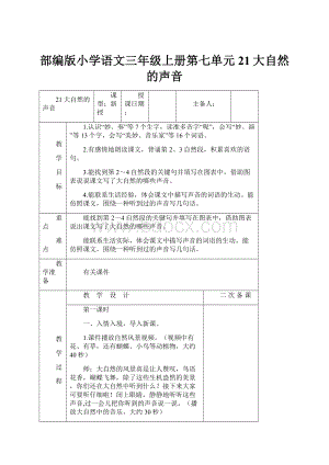 部编版小学语文三年级上册第七单元21大自然的声音.docx