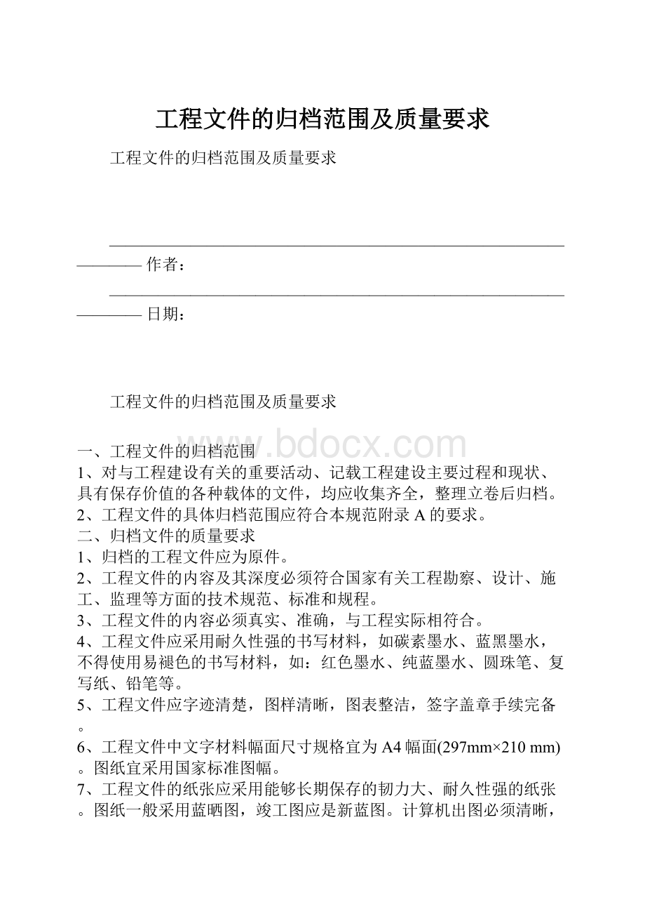 工程文件的归档范围及质量要求.docx