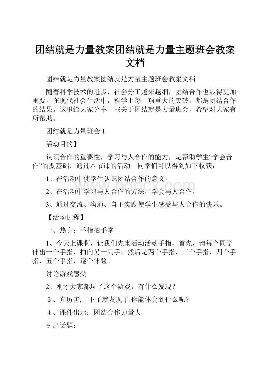 团结就是力量教案团结就是力量主题班会教案文档.docx