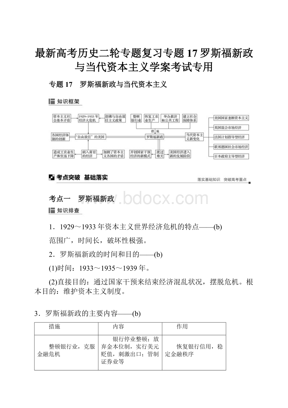 最新高考历史二轮专题复习专题17罗斯福新政与当代资本主义学案考试专用.docx