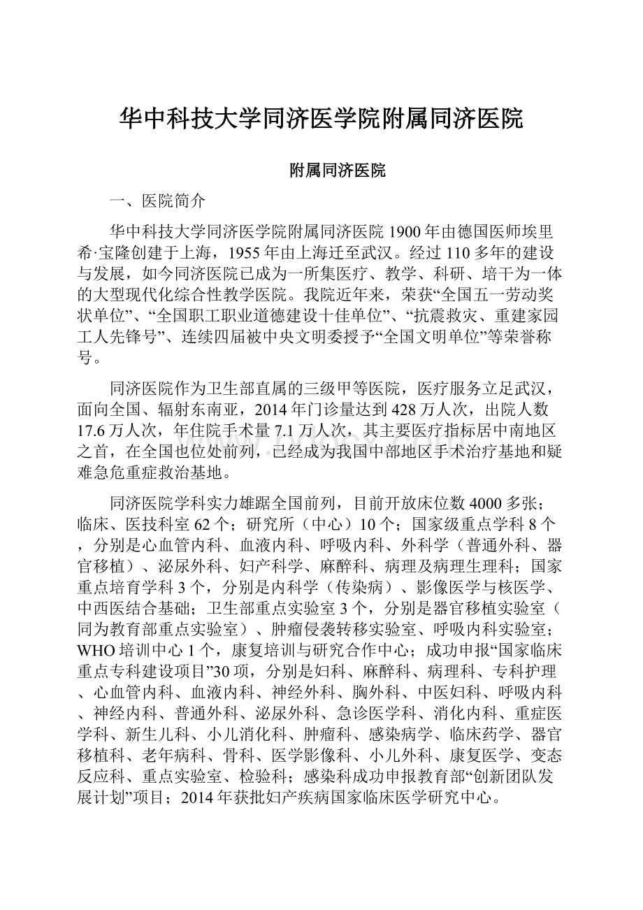 华中科技大学同济医学院附属同济医院.docx_第1页