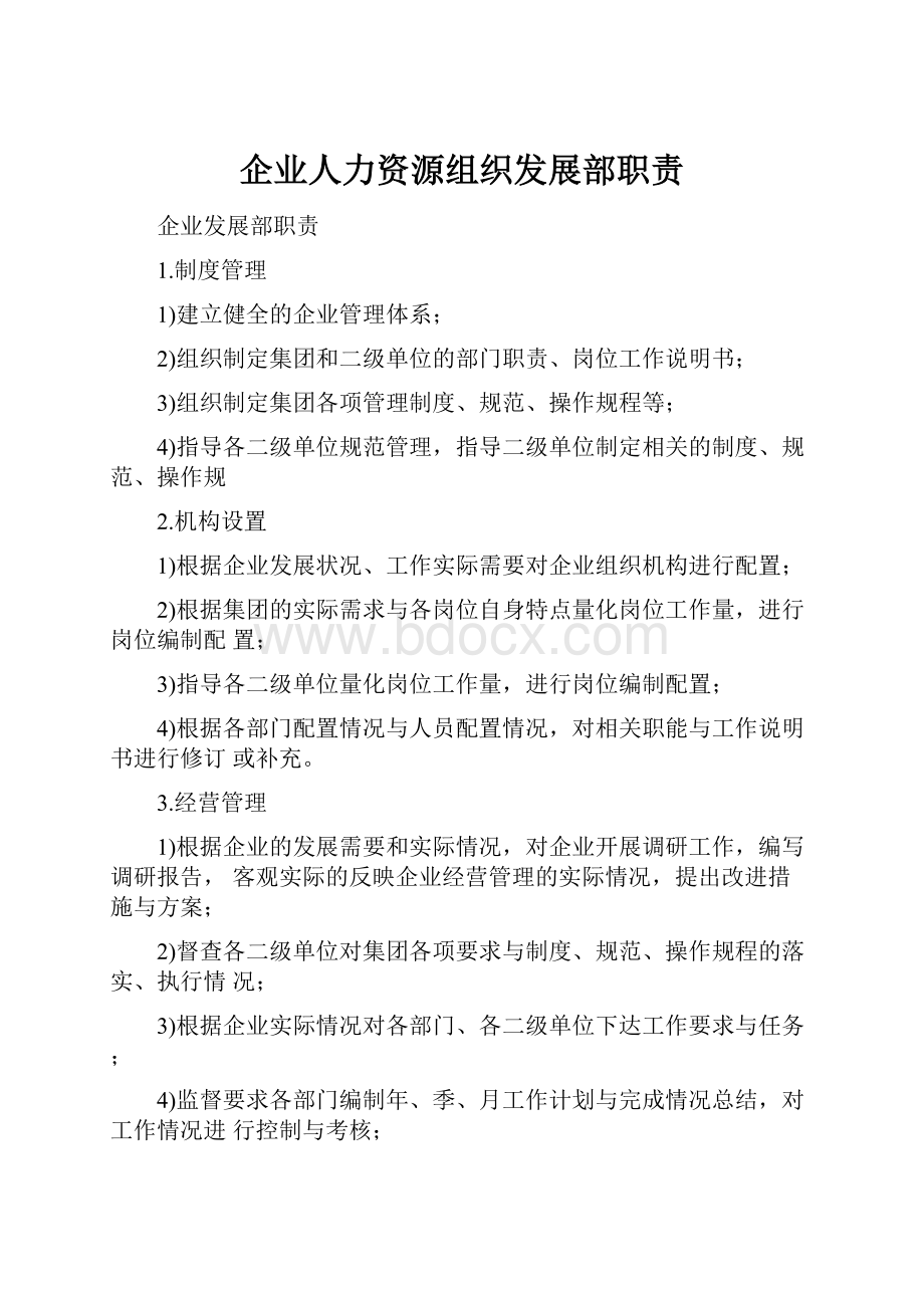 企业人力资源组织发展部职责.docx_第1页