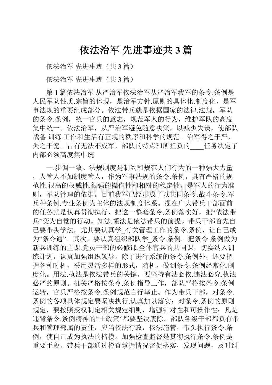 依法治军 先进事迹共3篇.docx_第1页