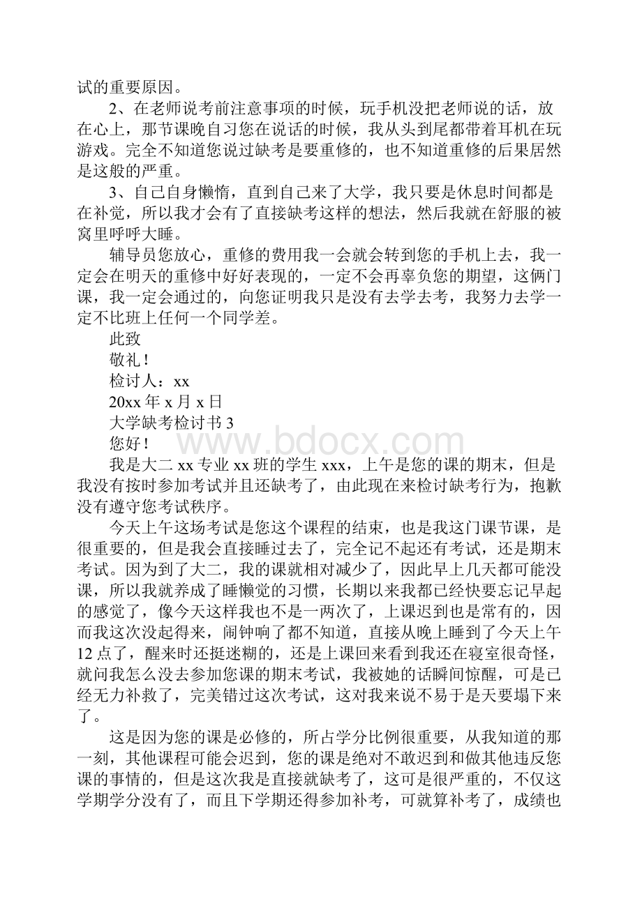 大学缺考检讨书.docx_第3页