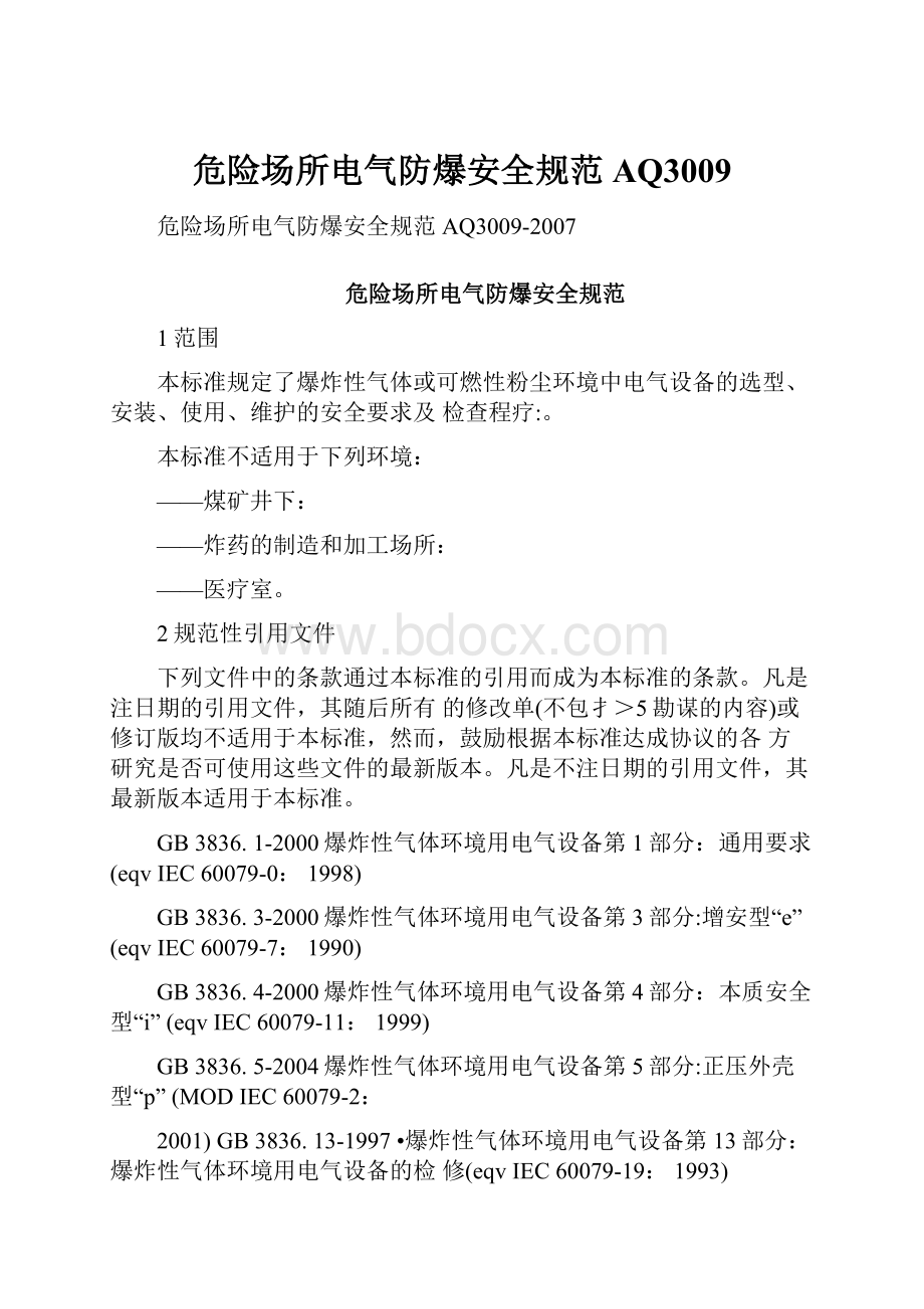 危险场所电气防爆安全规范AQ3009.docx_第1页