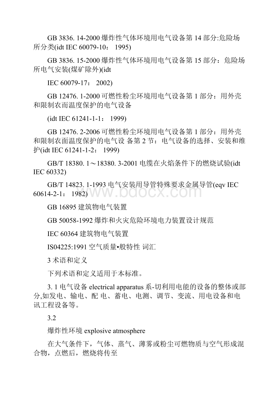 危险场所电气防爆安全规范AQ3009.docx_第2页