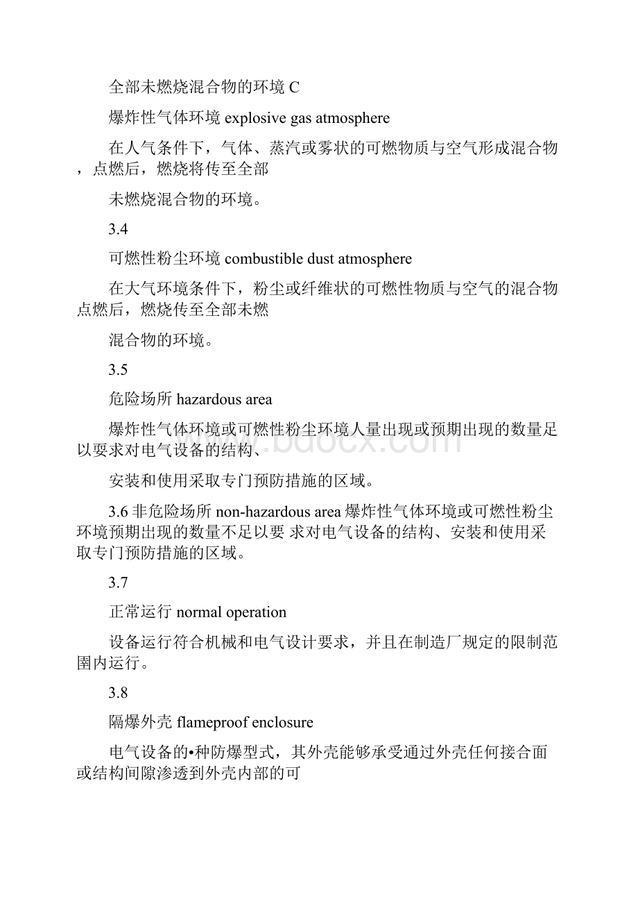 危险场所电气防爆安全规范AQ3009.docx_第3页