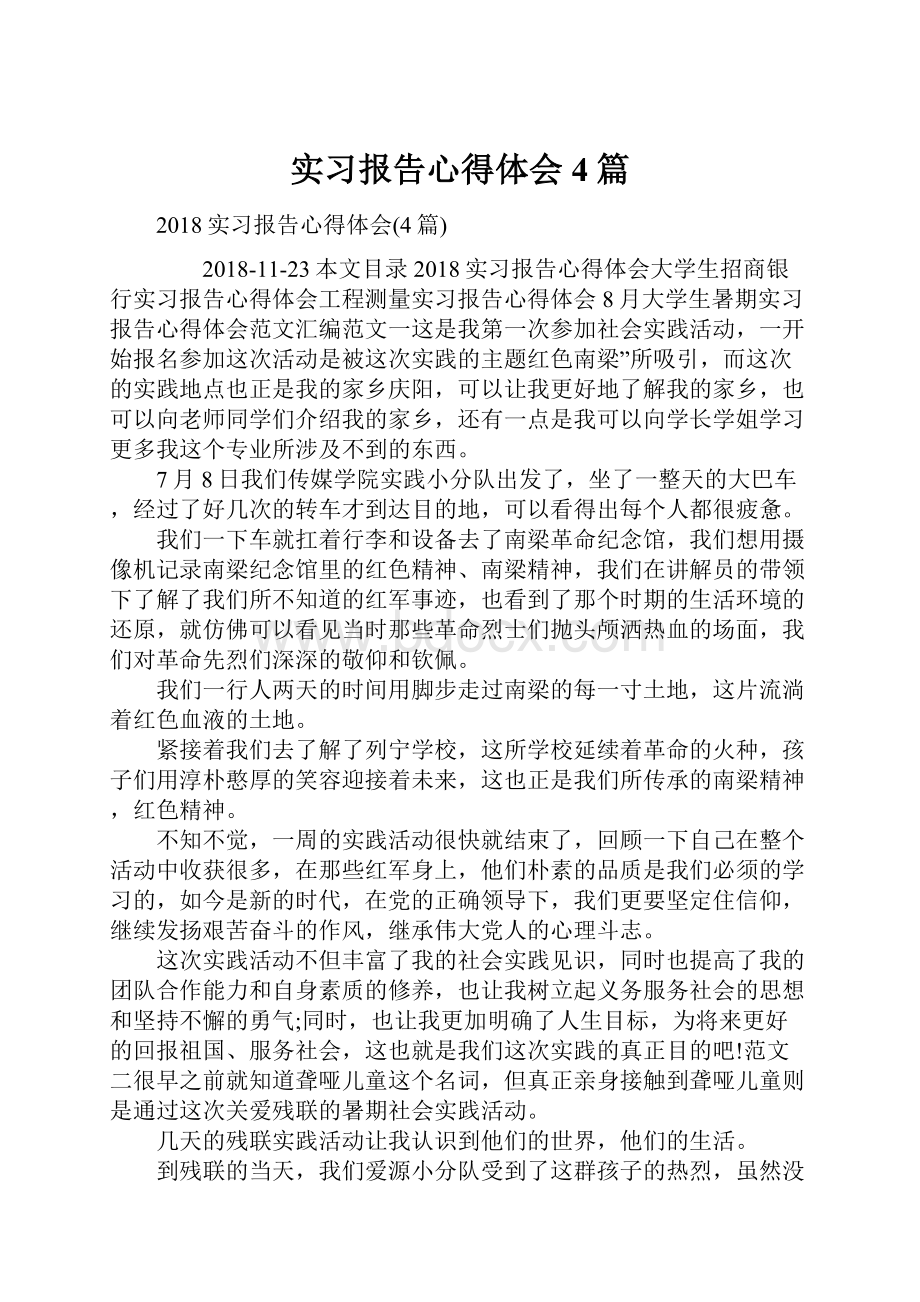 实习报告心得体会4篇.docx_第1页