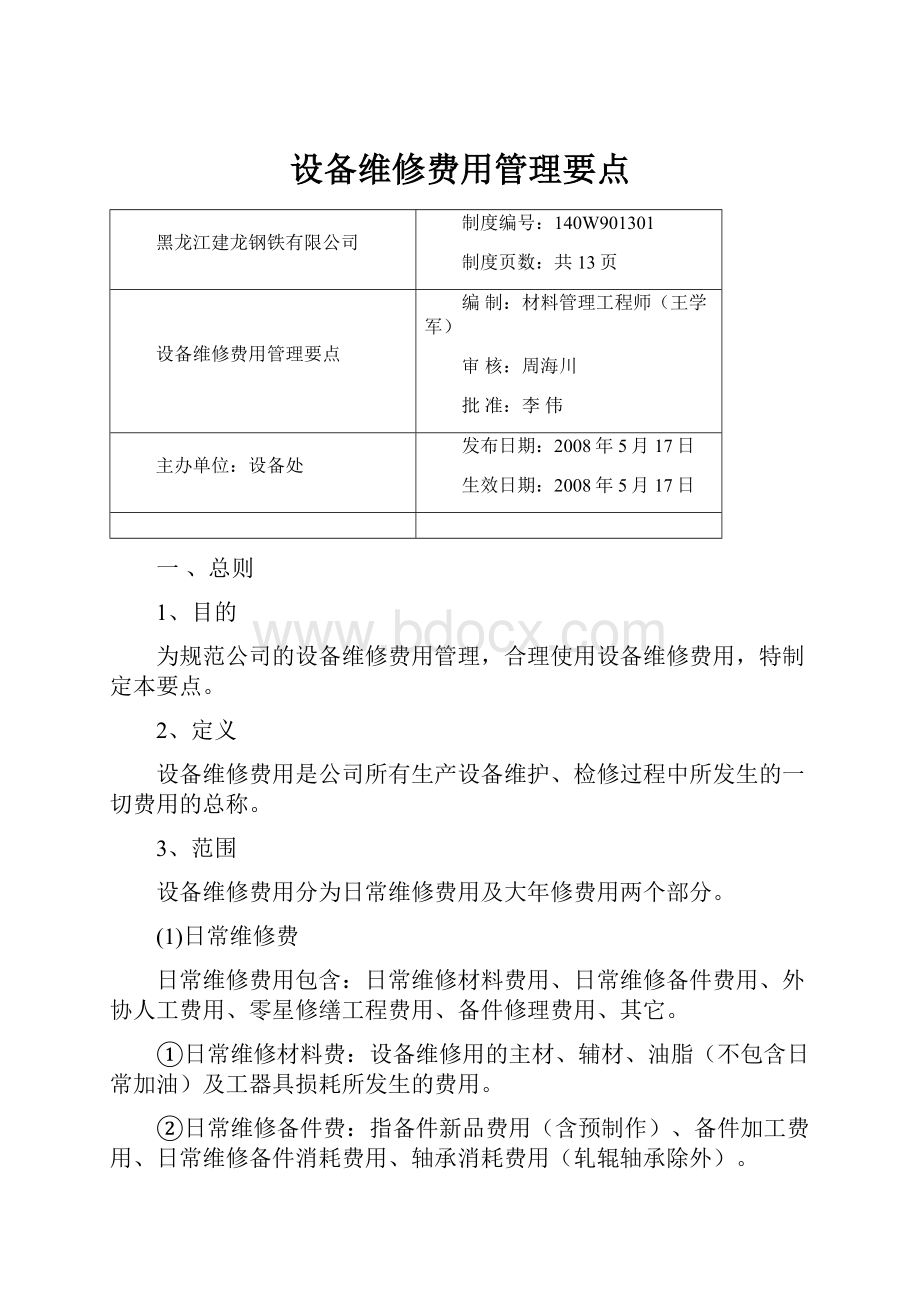 设备维修费用管理要点.docx_第1页